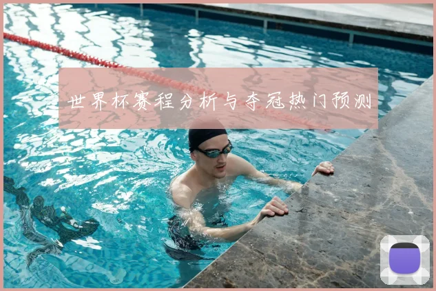 世界杯赛程分析与夺冠热门预测