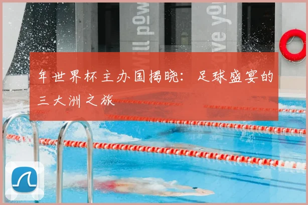 年世界杯主办国揭晓：足球盛宴的三大洲之旅