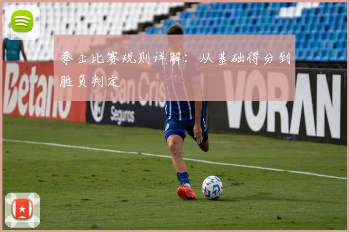 拳击比赛规则详解:从基础得分到胜负判定
