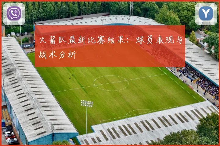 火箭队最新比赛结果:球员表现与战术分析