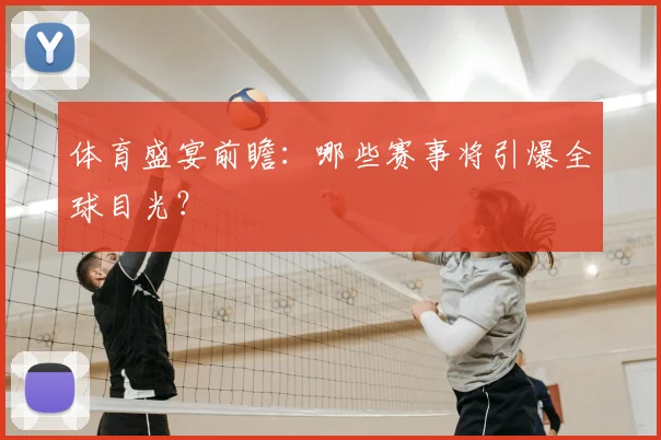 体育盛宴前瞻:哪些赛事将引爆全球目光?
