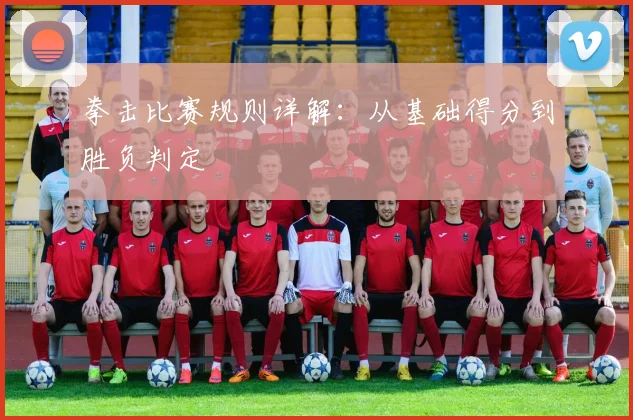 拳击比赛规则详解:从基础得分到胜负判定