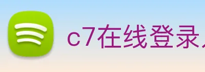 c7在线登录入口，c7(中国) logo